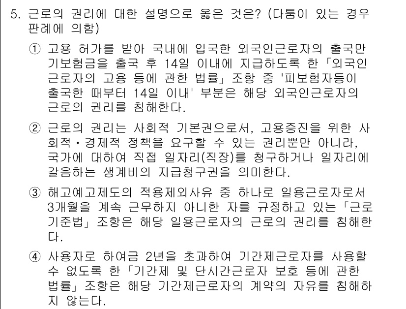 PSAT_헌법 2022년 5번 - 근로자의 권리는 노동 기본권으로, 근로조건을 보호하고 향상시키기 위한 법... 에 관한 핵심 기출문제
