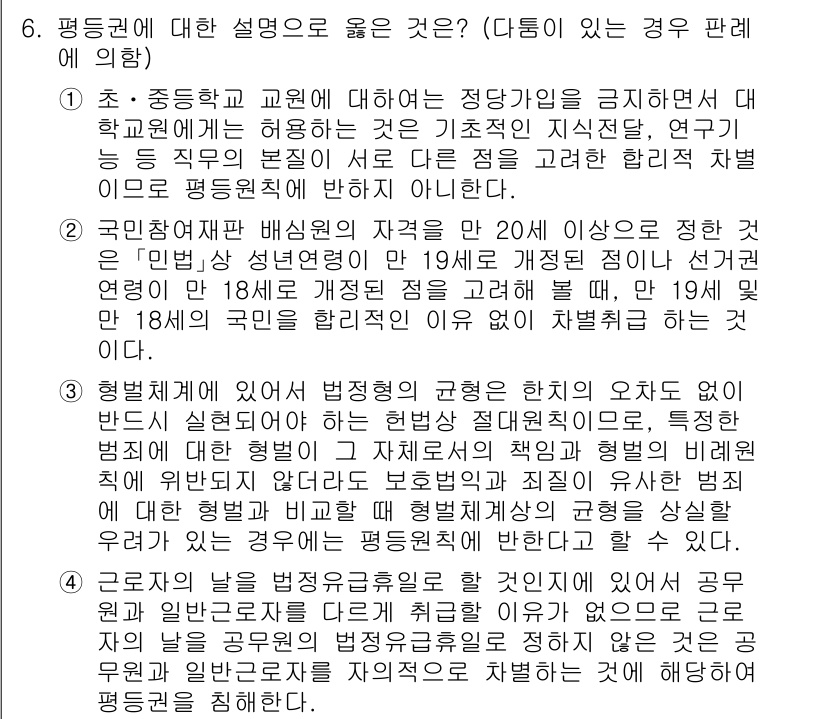 PSAT_헌법 2022년 6번 - 평등권은 모든 개인에게 동등한 대우를 보장하므로, 특정 연령 기준을 설정... 에 관한 핵심 기출문제