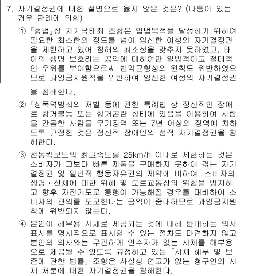 PSAT_헌법 2022년 7번 - 정답 2는 헌법이 개인의 자유를 보장하는 방향으로 해석되어야 한다는 점을... 에 관한 핵심 기출문제