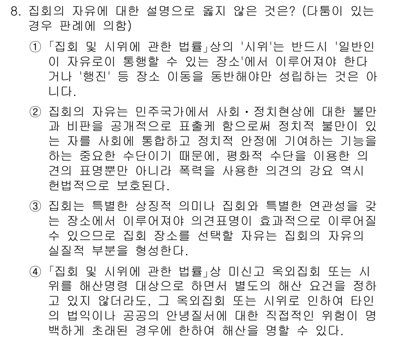 PSAT_헌법 2022년 8번 - 정답 2는 "집회의 자유를 제한할 수 있는 경우"로, 집회의 자유는 기본... 에 관한 핵심 기출문제
