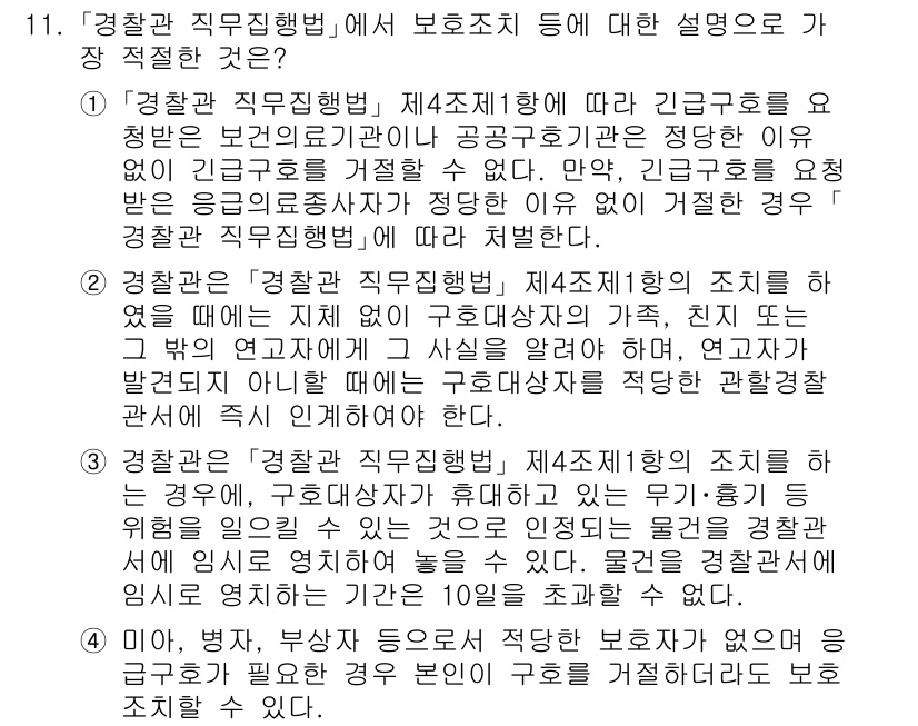 경찰공무원(순경)_경찰학개론 2021년 11번 - 3. 경찰관 직무집행법 제4조 제1항은 경찰관이 직무를 수행하는 데 필요... 에 관한 핵심 기출문제