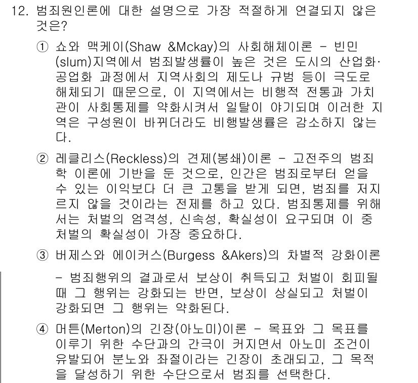 경찰공무원(순경)_경찰학개론 2021년 12번 - 정답 2는 "레너드의 범죄 유발 이론"이 해당 문항에 적합하지 않은 이유... 에 관한 핵심 기출문제