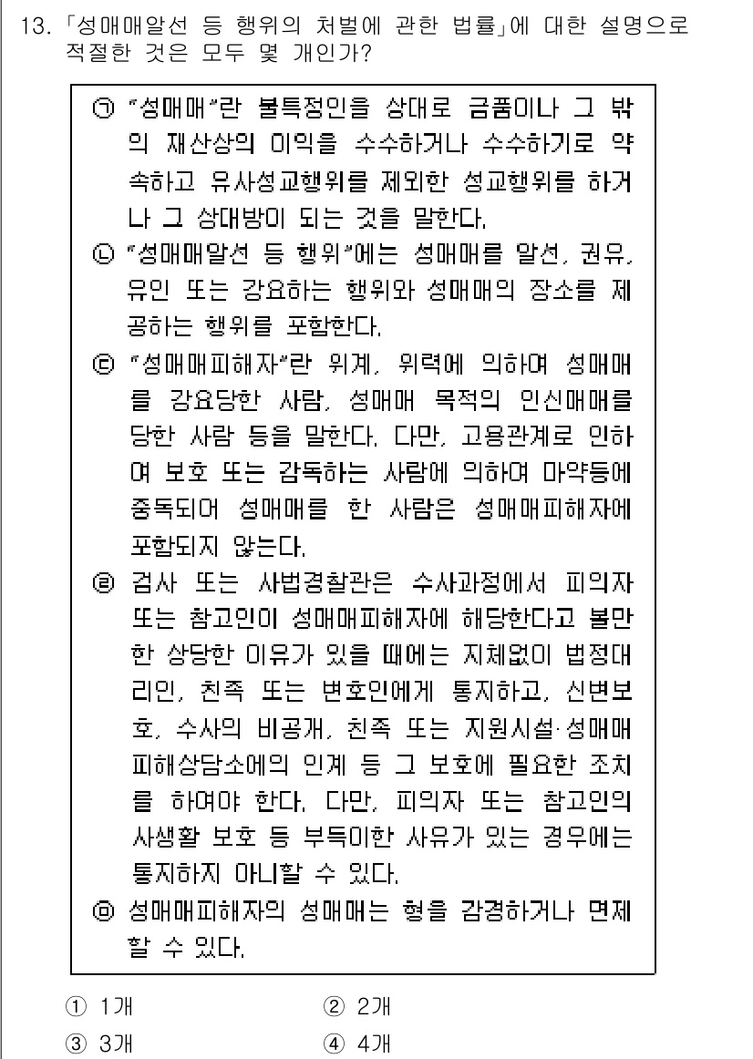 경찰공무원(순경)_경찰학개론 2021년 13번 - '성범죄'란 불법행위를 상대방의 동의 없이 강제로 행하는 것을 의미합니다... 에 관한 핵심 기출문제