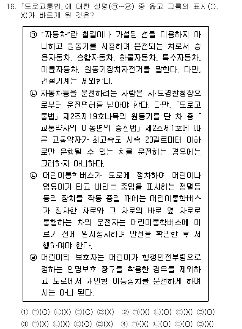 경찰공무원(순경)_경찰학개론 2021년 16번 - 자동차운전자는 일반적인 교통법규를 준수해야 하며, 도로의 안전을 확보하는... 에 관한 핵심 기출문제