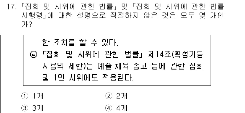 경찰공무원(순경)_경찰학개론 2021년 17번 - 이유: '집회 및 시위에 관한 법률' 제14조는 집회 시 사용되는 물품의... 에 관한 핵심 기출문제