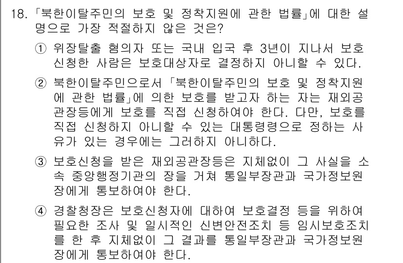 경찰공무원(순경)_경찰학개론 2021년 18번 - 번.  

북한이탈주민의 보호 및 지원에 관한 법률은 북한이탈주민의 안전... 에 관한 핵심 기출문제