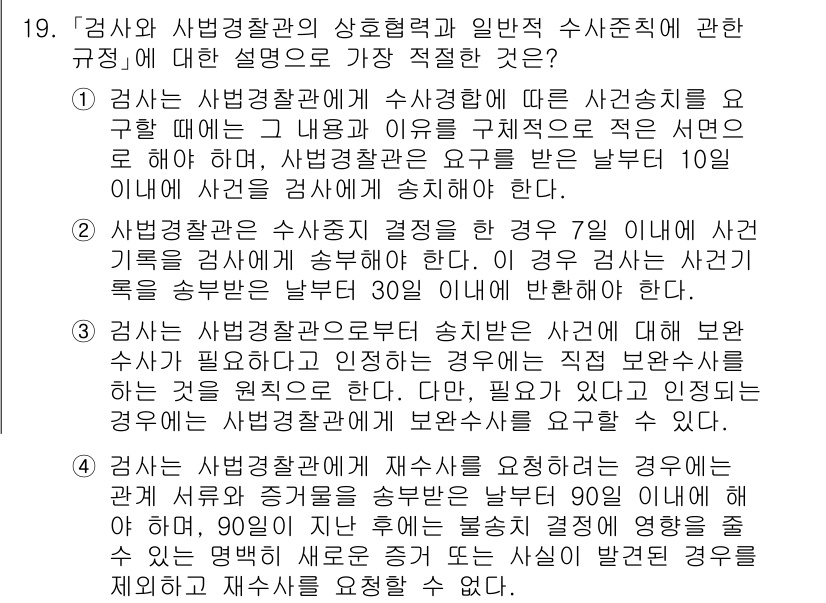 경찰공무원(순경)_경찰학개론 2021년 19번 - 정답 2번은 검사와 사법경찰관의 관계를 명확히 규정하고 있으며, 이를 통... 에 관한 핵심 기출문제