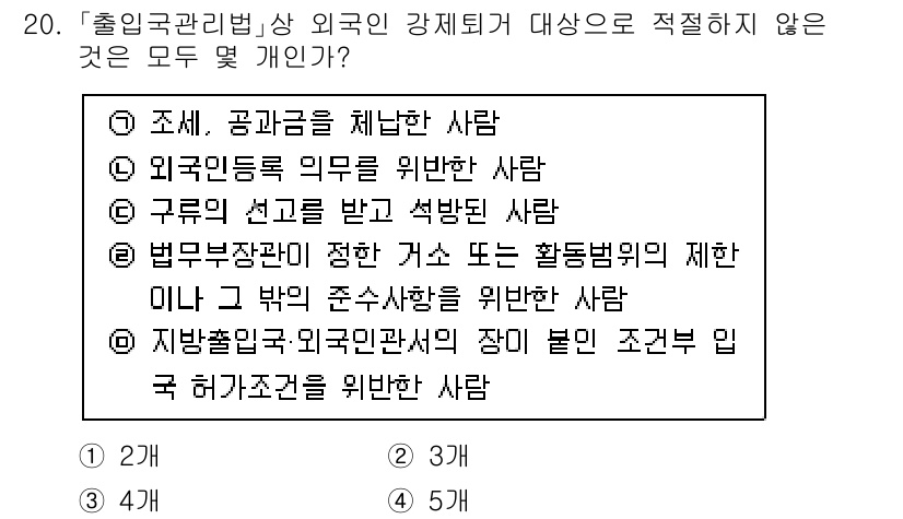 경찰공무원(순경)_경찰학개론 2021년 20번 - 문제에서 요구하는 것은 '출입국관리법'의 외국인 강제퇴거 대상에 적합하지... 에 관한 핵심 기출문제