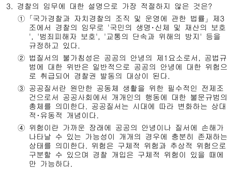 경찰공무원(순경)_경찰학개론 2021년 3번 - 경찰의 임무에 대한 설명 중 적절하지 않은 것은 '국가정보와 자치경찰의 ... 에 관한 핵심 기출문제