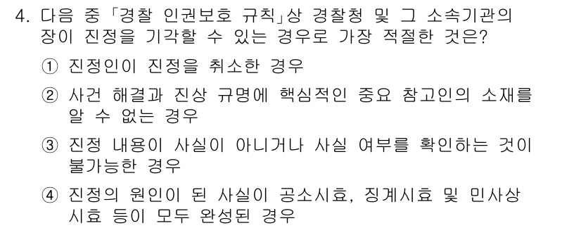 경찰공무원(순경)_경찰학개론 2021년 4번 - 3번이 정답인 이유는, 진정한 인권 보호를 위해서는 사실 여부를 확인할 ... 에 관한 핵심 기출문제