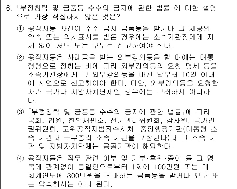 경찰공무원(순경)_경찰학개론 2021년 6번 - 정답인 이유: 공직자는 자신의 수익이나 고용 관계에서 외부 영향력을 행사... 에 관한 핵심 기출문제