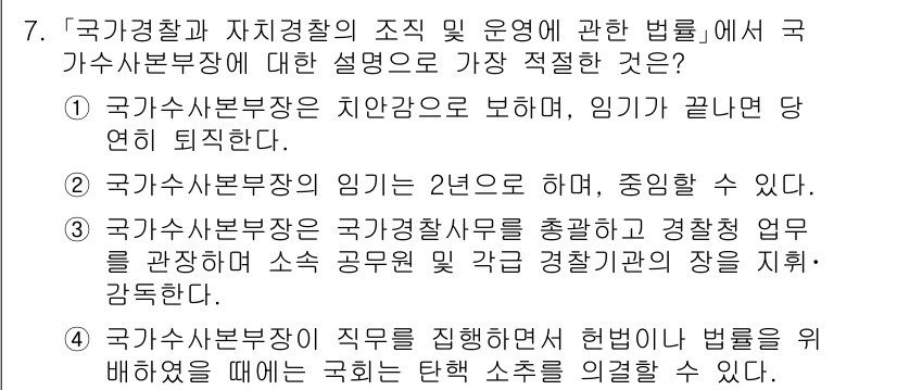 경찰공무원(순경)_경찰학개론 2021년 7번 - 국가경찰과 자치경찰의 조직 및 운영에 관한 법률에서 국가수사본부의 역할은... 에 관한 핵심 기출문제