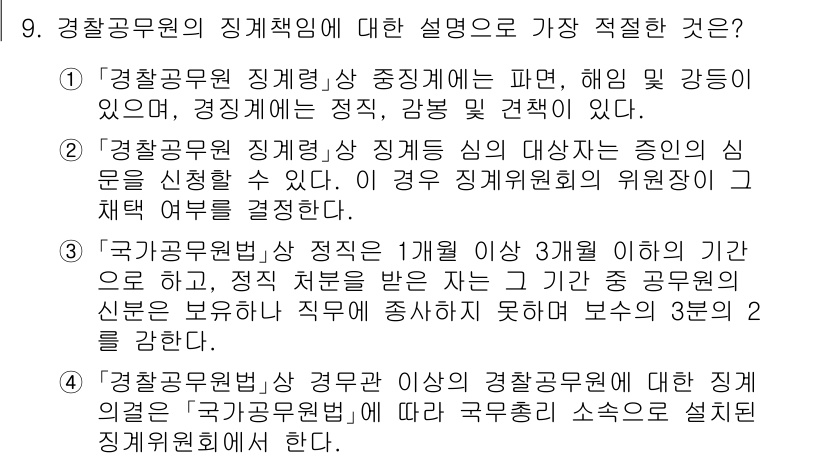 경찰공무원(순경)_경찰학개론 2021년 9번 - 경찰공무원의 징계책임은 경찰의 직무 수행에서 발생한 위법 행위에 대한 책... 에 관한 핵심 기출문제