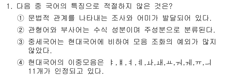 경찰공무원(순경)_국어 2021년 1번 - 번  
정답인 이유: 관형어와 부사는 수식 성분으로 구분되며, 관형어가 ... 에 관한 핵심 기출문제