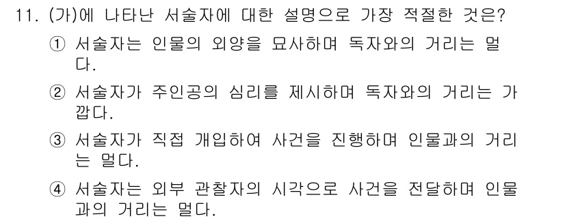 경찰공무원(순경)_국어 2021년 11번 - 서술자가 인물의 외양을 묘사함으로써 독자와의 거리를 가장 멀게 합니다. ... 에 관한 핵심 기출문제