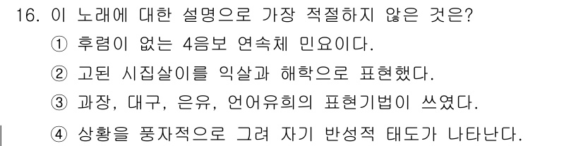 경찰공무원(순경)_국어 2021년 16번 - 정답 4번은 "상황을 풍자적으로 그래야 자기 반성적 태도가 나타난다"는 ... 에 관한 핵심 기출문제