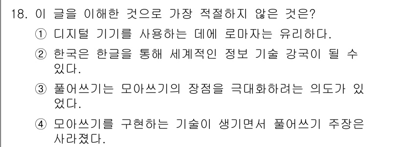 경찰공무원(순경)_국어 2021년 18번 - 번. 

이유: "한국은 한글을 통해 세계적 정보 기술 강국이 될 수 있... 에 관한 핵심 기출문제
