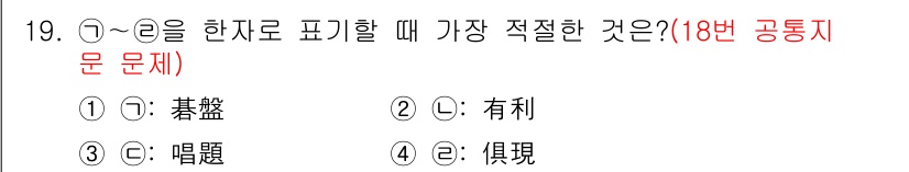 경찰공무원(순경)_국어 2021년 19번 - . '有利'는 '유리하다'는 의미로, 긍정적인 결과를 암시하는 단어입니다... 에 관한 핵심 기출문제