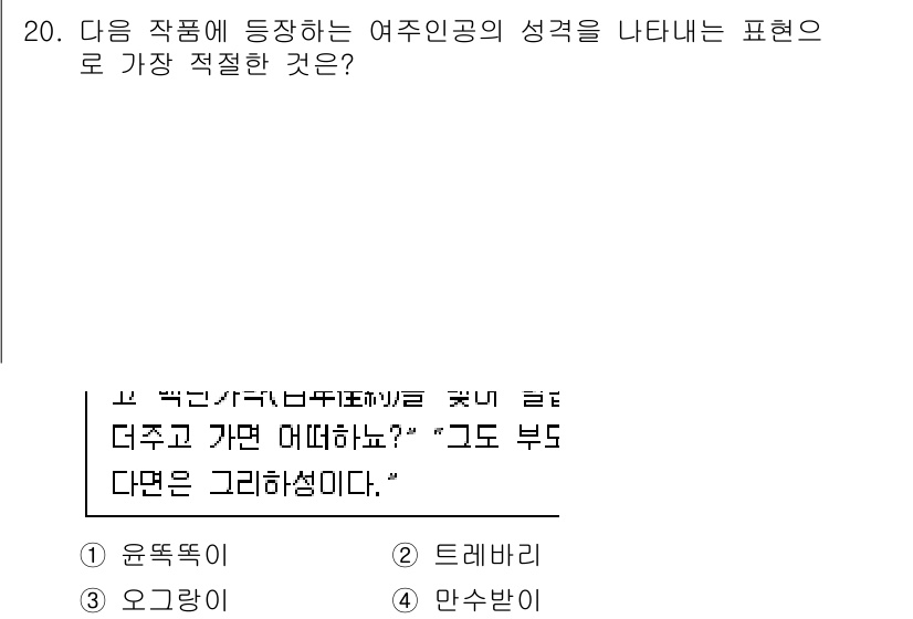 경찰공무원(순경)_국어 2021년 20번 - 정답 4번 "만수발이"는 여주인공의 성격을 구체적으로 드러내는 표현입니다... 에 관한 핵심 기출문제
