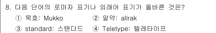 경찰공무원(순경)_국어 2021년 8번 - 정답은 4번 'Teletype(텔레타이프)'입니다. 다른 선택지들은 한국... 에 관한 핵심 기출문제