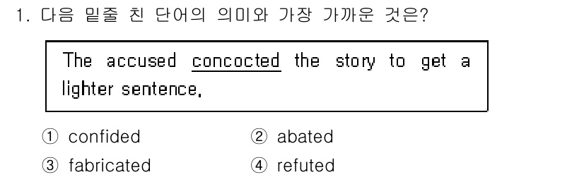 경찰공무원(순경)_영어 2021년 1번 - 정답은 3번 'fabricated'입니다. 'Concocted'는 '조작... 에 관한 핵심 기출문제