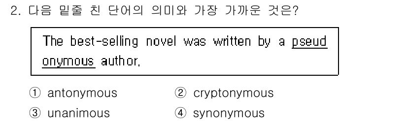 경찰공무원(순경)_영어 2021년 2번 - "Pseudonymous"는 '가명' 또는 '가명으로 쓰인'의 의미로, ... 에 관한 핵심 기출문제