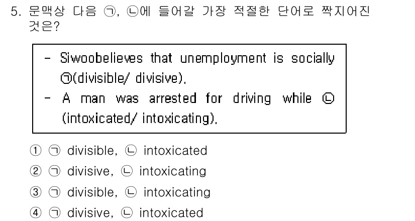 경찰공무원(순경)_영어 2021년 5번 - 정답은 4번 "divisive, intoxicated"입니다. 'Divi... 에 관한 핵심 기출문제