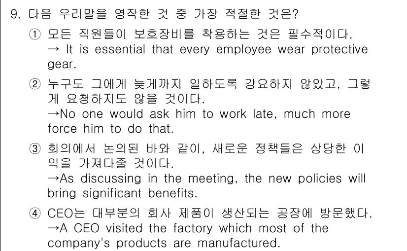 경찰공무원(순경)_영어 2021년 9번 - 모든 직원이 보호 장비를 착용하는 것은 필수적이라는 점에서, 직원의 안전... 에 관한 핵심 기출문제