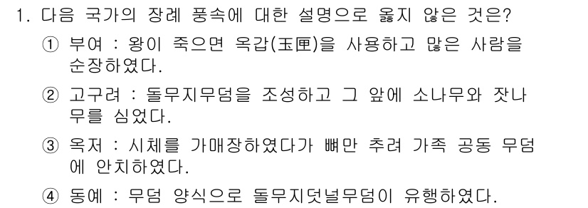 경찰공무원(순경)_한국사 2021년 1번 - 장례 풍속에서 무덤 양식은 일반적으로 부모의 신분과 관계가 있으며, 고위... 에 관한 핵심 기출문제