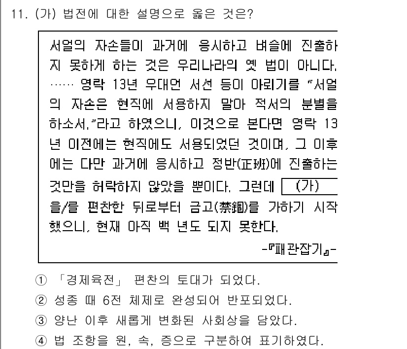 경찰공무원(순경)_한국사 2021년 11번 - 서원에 대한 설명에서 '자손들이 과거에 응시하고 법선에 진출하지 못했다'... 에 관한 핵심 기출문제