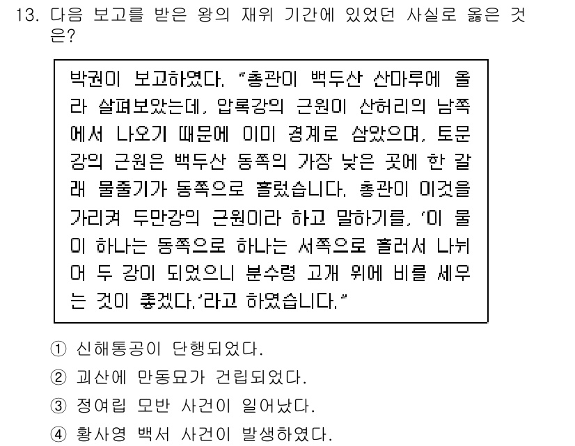 경찰공무원(순경)_한국사 2021년 13번 - 해당 문제의 정답은 2번입니다. 글에서 설명하는 "흉관"과 "백두산"을 ... 에 관한 핵심 기출문제