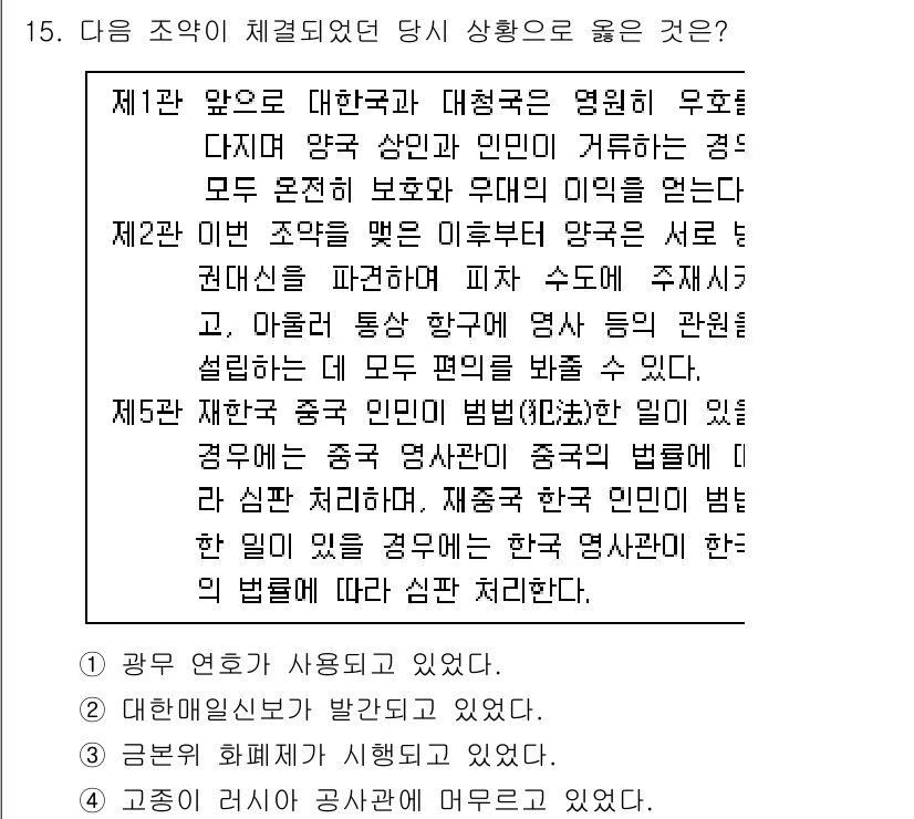 경찰공무원(순경)_한국사 2021년 15번 - 해설: 제1항에서는 대한제국과 대춘구의 관계로, 양국 간의 외교적 우호를... 에 관한 핵심 기출문제
