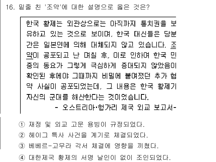 경찰공무원(순경)_한국사 2021년 16번 - . 한국 황제의 외교방식은 일본과의 관계에서 직접적인 통치권을 강조하지 ... 에 관한 핵심 기출문제