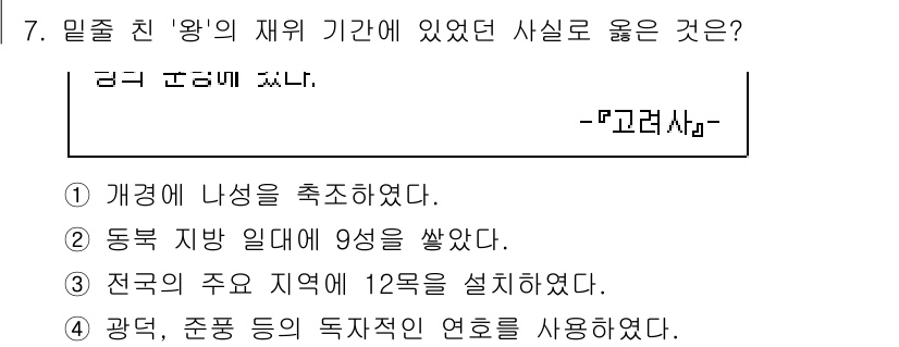 경찰공무원(순경)_한국사 2021년 7번 - 정답 3번은 '전국의 주요 지역에 12뢰를 설치하였다'입니다. 이는 왕의... 에 관한 핵심 기출문제