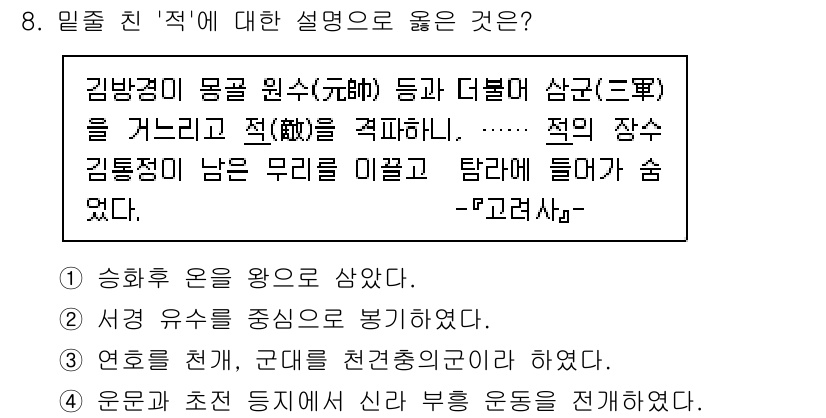 경찰공무원(순경)_한국사 2021년 8번 - 김방경이 사용하는 '적'은 일본의 ‘적’을 의미하며, 야합(https:/... 에 관한 핵심 기출문제