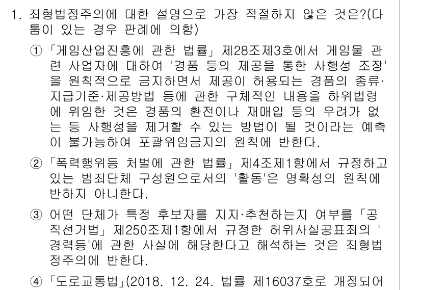경찰공무원(순경)_형법 2021년 1번 - 1. **정답: 1**  
직업적 법질서 내에서 경찰공무원의 행위가 반드... 에 관한 핵심 기출문제
