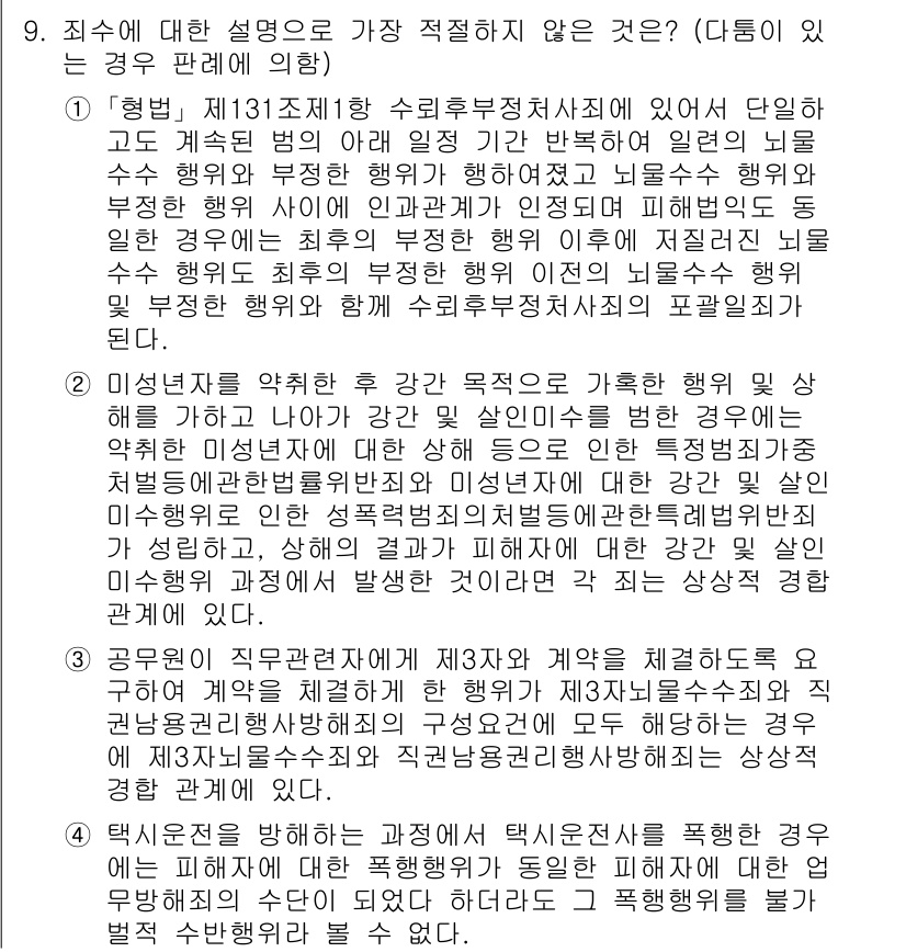 경찰공무원(순경)_형법 2021년 10번 - .  

정답인 이유: 3번 설명은 일반적인 법리 해석의 원칙에 어긋나며... 에 관한 핵심 기출문제