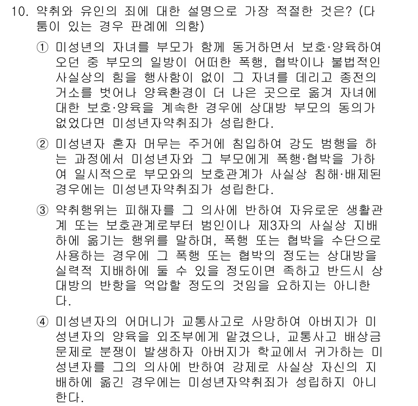 경찰공무원(순경)_형법 2021년 11번 - 번

이유: 미성년자가 부모의 행위에 대한 폭력을 경험했을 경우, 그에 ... 에 관한 핵심 기출문제