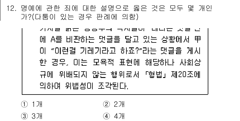 경찰공무원(순경)_형법 2021년 13번 - 명예에 관한 죄는 타인의 명예를 훼손하는 행위를 처벌하는 규정으로, 제2... 에 관한 핵심 기출문제