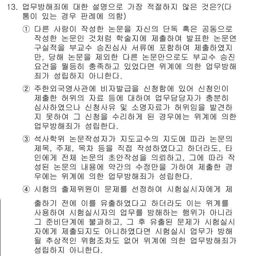 경찰공무원(순경)_형법 2021년 14번 - 주요 방침에 대한 설명으로 적절하지 않은 것은 신청인이 법적으로 정당한 ... 에 관한 핵심 기출문제