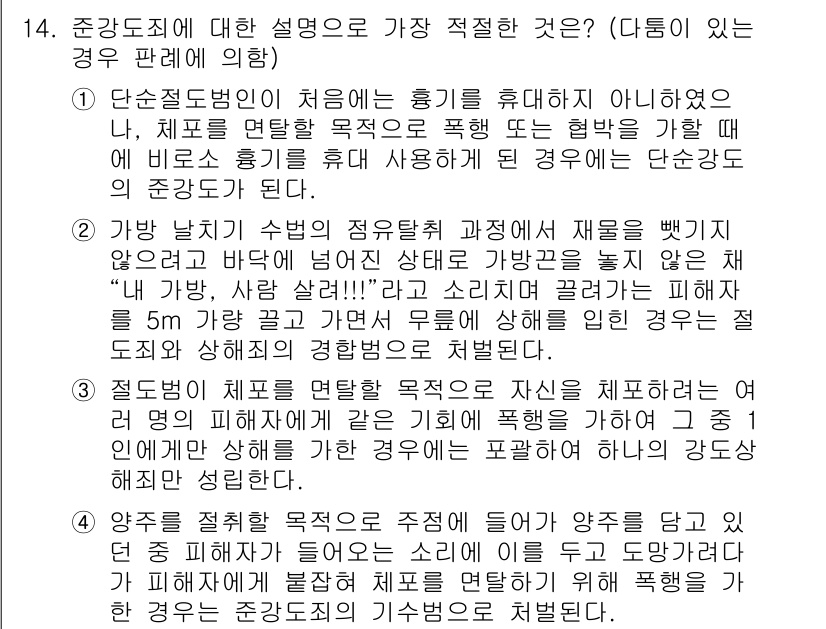 경찰공무원(순경)_형법 2021년 15번 - 이 경우, 단순치전범죄가 성립하지 않기 때문에 정답은 3번이 적절하다. ... 에 관한 핵심 기출문제