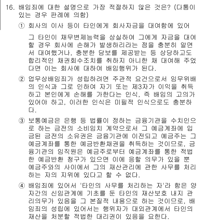 경찰공무원(순경)_형법 2021년 17번 - 문항에서는 회사와 관련된 요건을 묻고 있습니다. 회사의 행위가 적법하기 ... 에 관한 핵심 기출문제