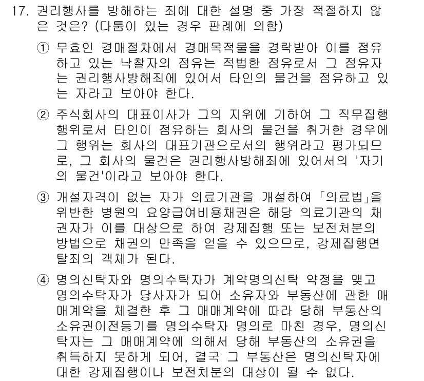 경찰공무원(순경)_형법 2021년 18번 - 권리행사를 방해하는 죄는 권리를 행사하려는 의사에 반하여 그 행사를 저지... 에 관한 핵심 기출문제
