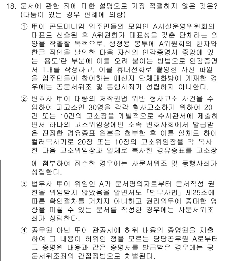 경찰공무원(순경)_형법 2021년 19번 - 4번은 '법률의 불소급' 원칙에 위배되기 때문에 적절하지 않습니다. 해당... 에 관한 핵심 기출문제