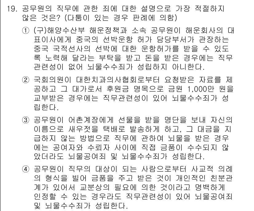 경찰공무원(순경)_형법 2021년 20번 - . 공무원이 직무와 관련된 범죄는 자신의 직무에 따라 달라지는 명령과 책... 에 관한 핵심 기출문제