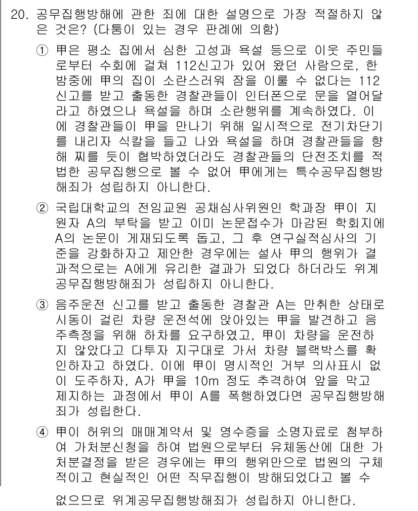 경찰공무원(순경)_형법 2021년 21번 - 해당 자격증의 핵심 개념을 묻는 객관식 문제