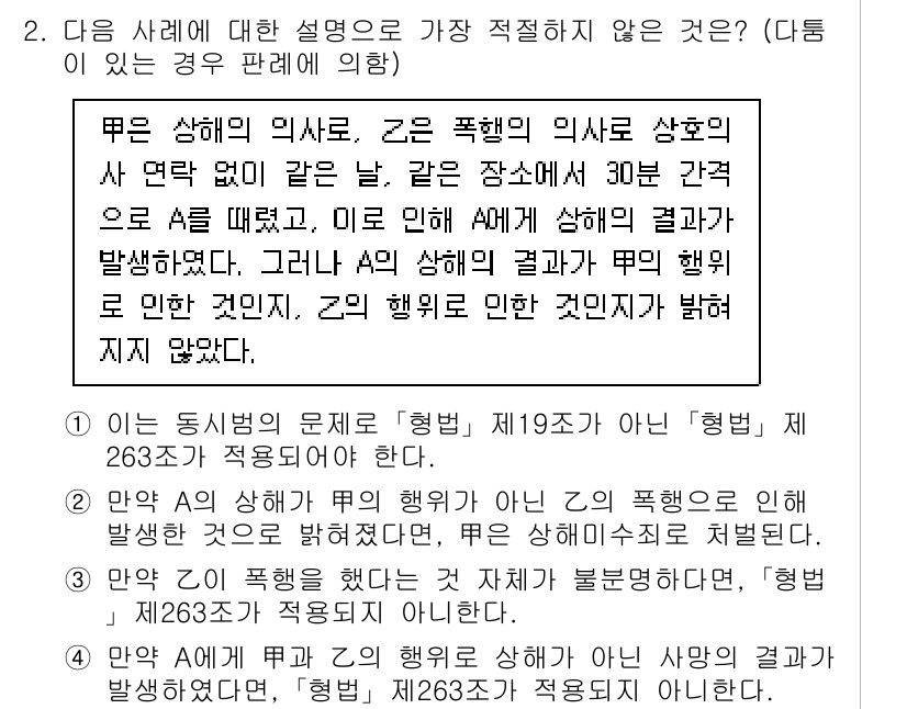 경찰공무원(순경)_형법 2021년 3번 - 형법 제263조는 폭행의 정의와 그 처벌을 규정하고 있습니다. 따라서 문... 에 관한 핵심 기출문제