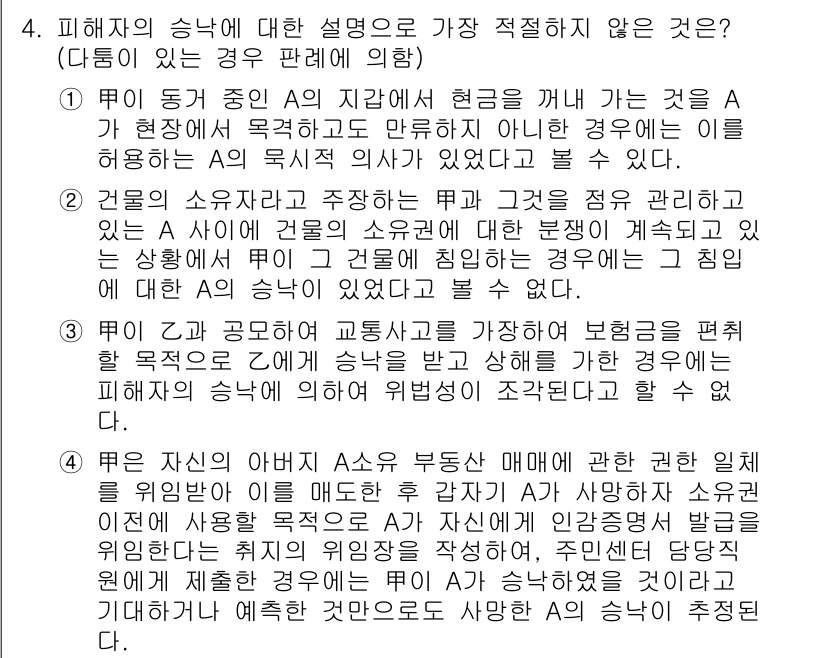 경찰공무원(순경)_형법 2021년 5번 - 4번 문제의 정답은 3번입니다. 피해자의 승낙이 있었더라도, 그 승낙이 ... 에 관한 핵심 기출문제
