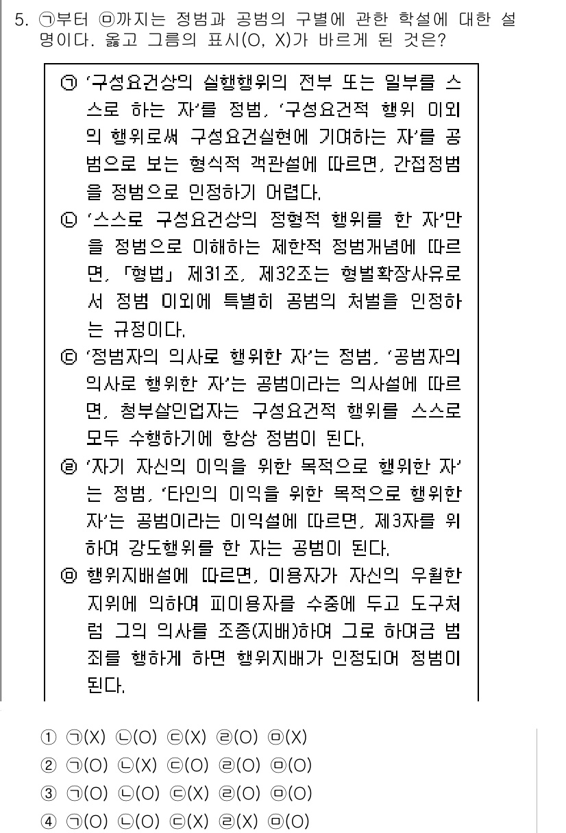 경찰공무원(순경)_형법 2021년 6번 - 정답은 3번이다. "‘소유’란 구성요건에서 재물의 이용 및 처분을 포함하... 에 관한 핵심 기출문제