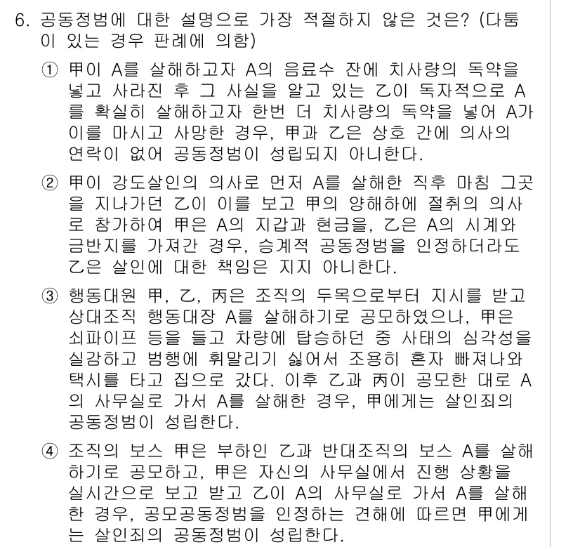경찰공무원(순경)_형법 2021년 7번 - 제시된 보기 중에서 공동정범에 대한 설명으로 가장 적절하지 않은 것은, ... 에 관한 핵심 기출문제